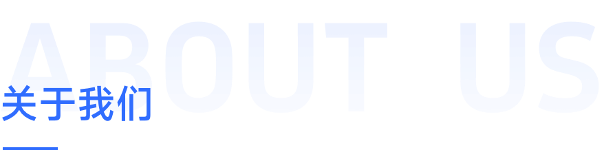 关于我们